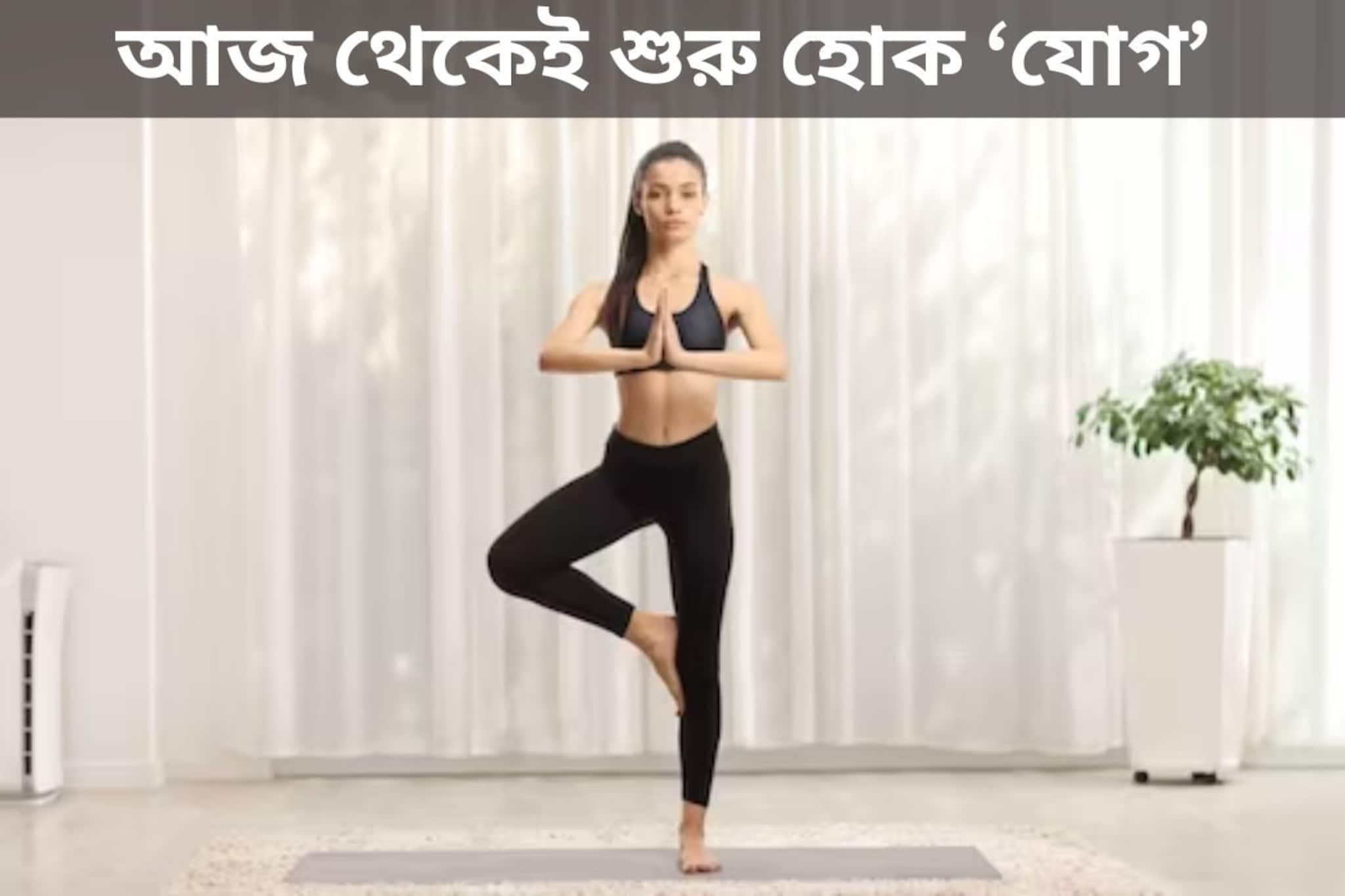 আজই শুরু করতে চান যোগাভ্যাস? অবশ্যই মনে রাখুন ৭ উপায়