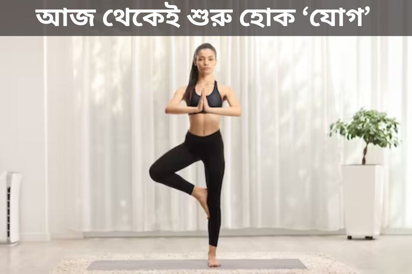 ২১শে জুন বিশ্ব যোগ দিবস৷ শরীরের সুস্থতায় যোগ ব্যায়ামের ভূমিকা অপরিসীম৷ ভারতের প্রাচীন সংস্কৃতির সঙ্গে ওতপ্রোত ভাবে জড়িয়ে আছে যোগ৷ বর্তমানে গোটা বিশ্বে সমাদৃত যোগ৷ শরীরে পাশাপাশি মন ভাল রাখতেও যোগের ভূমিকা অপরিসীম৷ জীবনযাত্রার মান আরও ভাল করে যোগব্যায়াম৷ স্ট্রেস কমাতে সাহায্য করে যোগ৷ আজ থেকেই শুরু করতে পারেন যোগ ব্যায়াম৷ তবে তার আগে জেনে নিন বেশ কিছু নিয়ম৷ 