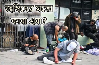 রাস্তায় জম্বির মতো এরা কারা?