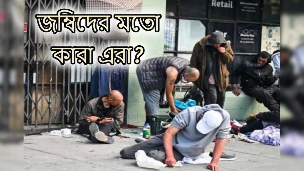 কী করে সম্ভব! রাস্তায় জম্বির মতো এরা কারা? ভয়ঙ্কর এই ভিডিও এখন ভাইরাল