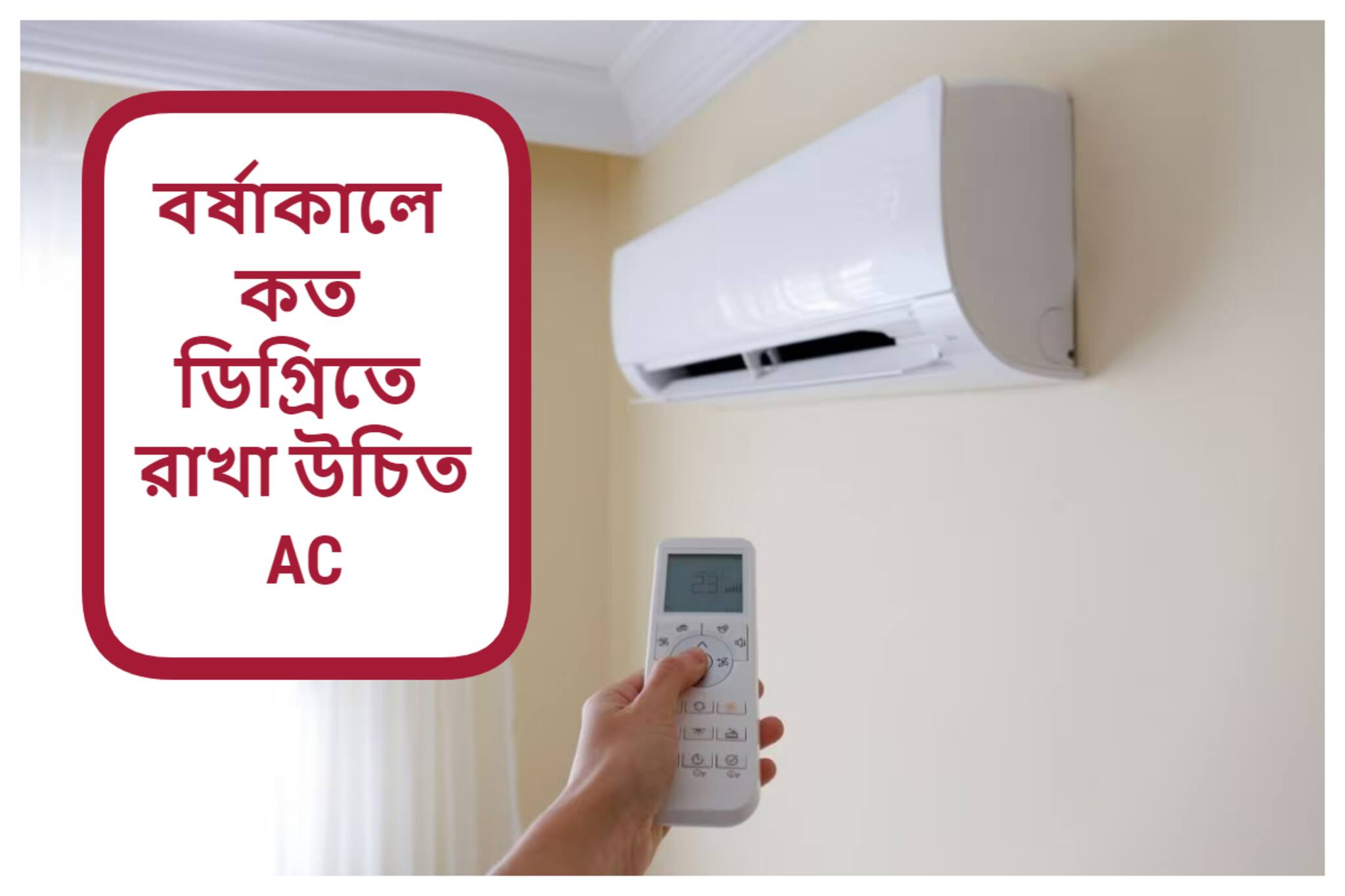Air Conditioner: বর্ষাকালে কত ডিগ্রিতে রাখা উচিত AC? যাতে পকেটেও টান পড়বে কম, ভাল থাকবে মেশিনও