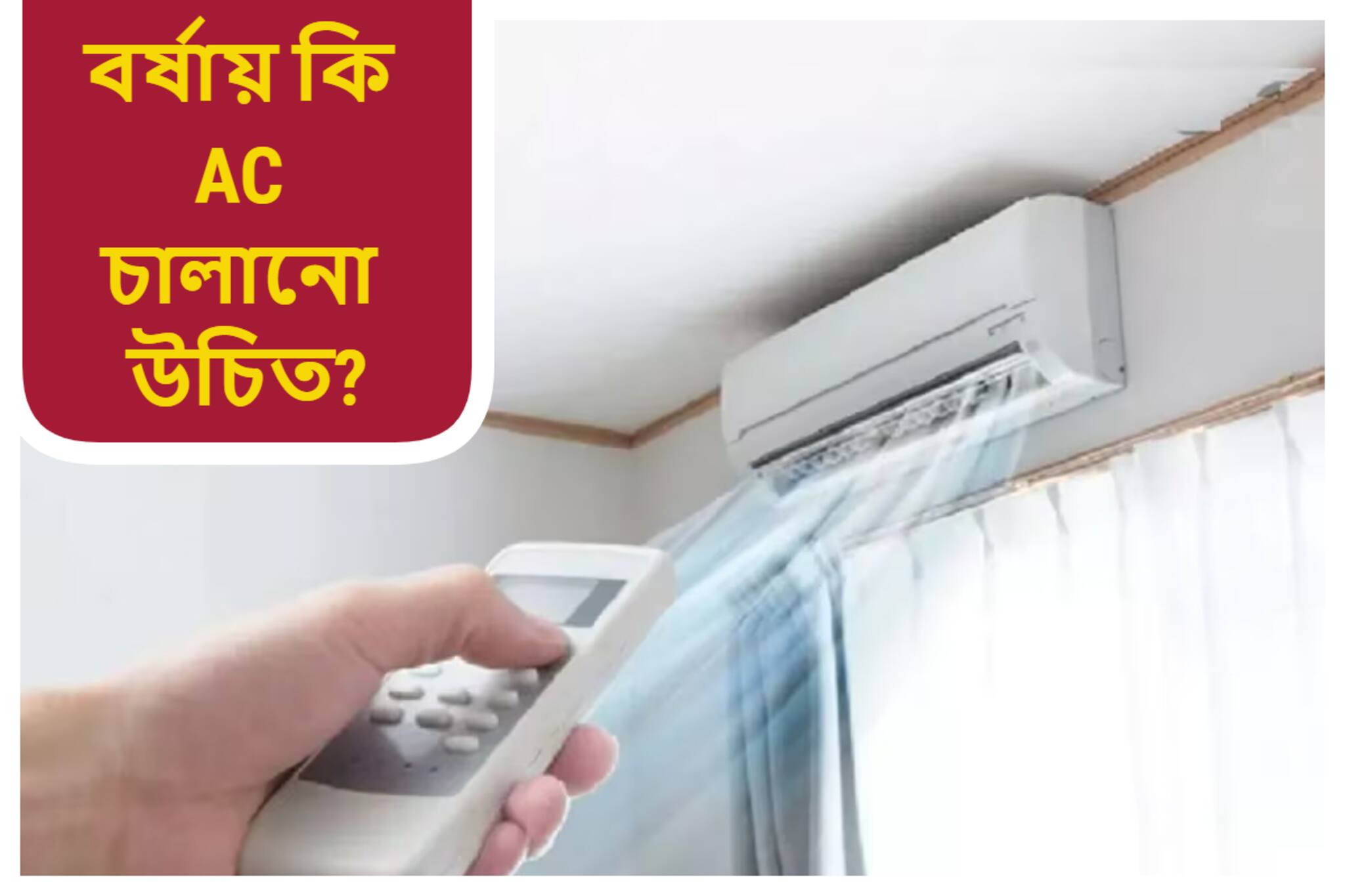 Air Conditioner: বাইরে তুমুল ঝড়বৃষ্টি! ঘরের ভিতরে কি চালানো উচিত AC? কী বলছেন বিশেষজ্ঞেরা..
