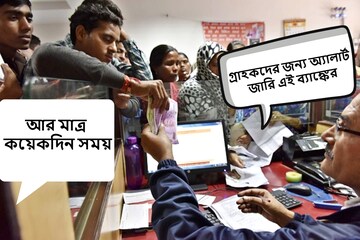 আর দেরি নয়, দ্রুত ব্যাঙ্কে গিয়ে কথা বলুন! গ্রাহকদের জন্য অ্যালার্ট জারি আর দেরি নয়, দ্রুত ব্যাঙ্কে গিয়ে কথা বলুন! গ্রাহকদের জন্য অ্যালার্ট জারি