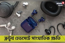 দিনভর ব্লুটুথ হেডফোন ব্যবহার করছেন? মারাত্মক প্রভাব পড়ছে শরীরে, হতে পারে মৃত্যুও