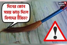 দিনের 'এই' সময় ভুলেও ঘর ঝাঁট দেবেন না, তছনছ হবে জীবন! ঘিরে ধরবে দারিদ্র্য