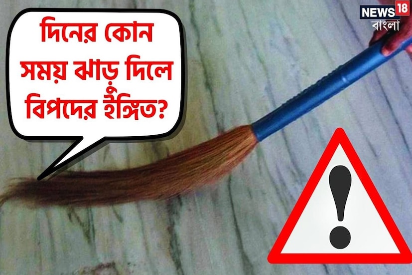 *ঘরদোর পরিষ্কার পরিচ্ছন্ন রাখা অত্যন্ত জরুরি। কিন্তু তার জন্য অনেকেই বারবার ঘর ঝাড়ামোছা করতে থাকেন। তবে অধিকাংশ মানুষ হয়তো জানেন না যে, ঘরদোর ঝাঁট দেওয়ার একটা নির্দিষ্ট নিয়ম রীতি রয়েছে। প্রতীকী ছবি।