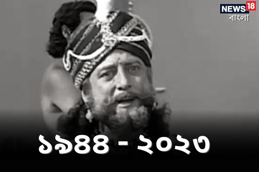 মুম্বই: বি আর চোপড়ার 'মহাভারত' -এ শকুনি মামা চরিত্রে অভিনয় করে সারা ভারতে অসম্ভব জনপ্রিয় অভিনেতা হয়ে উঠেছিলেন৷  অভিনেতা গুফি পেন্টাল মারা গেছেন। অসুস্থতার কারণে কিছুদিন হাসপাতালে ভর্তি ছিলেন। আজ সোমবার ৭৯ বছর বয়সে মুম্বইয়ে শেষ নিঃশ্বাস ত্যাগ করেন তিনি। ফরিদাবাদে হঠাৎই তাঁর  স্বাস্থ্যের অবনতি হয়,  সঠিকভাবে চিকিৎসার জন্য তাঁকে মুম্বইতে নিয়ে যাওয়া হয়। কিন্তু সোমবার  সকালে তিনি শেষ নিঃশ্বাস ত্যাগ করেন।