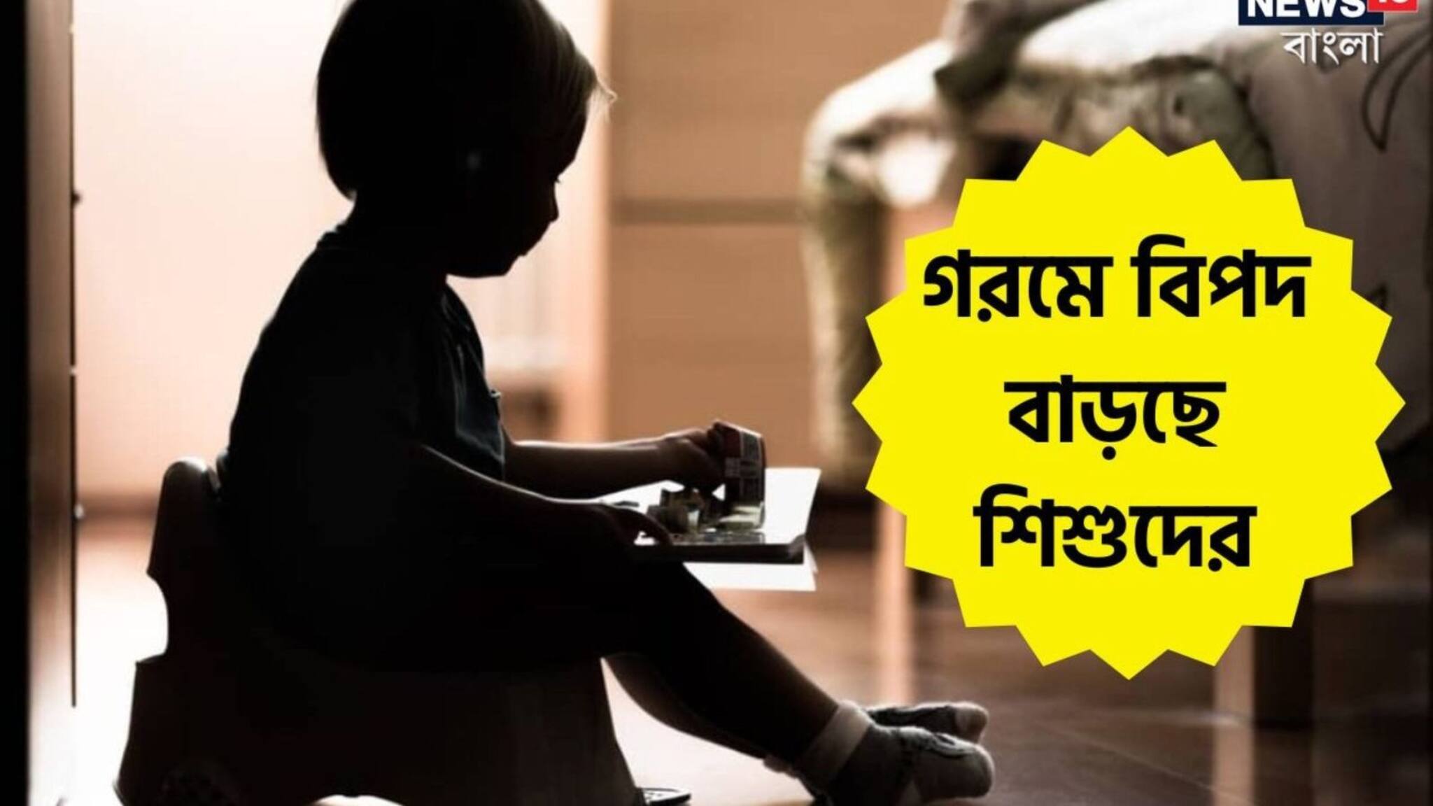 Summer Tips: গরমে বিপদ বাড়ছে শিশুদের, কী করবেন আর কী করবেন না? জানুন বিশেষজ্ঞের টিপস