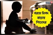 গরমে বিপদ বাড়ছে শিশুদের, কী করবেন আর কী করবেন না? জানুন বিশেষজ্ঞের টিপস