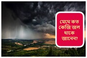 মেঘে মেঘে ছেয়েছে আকাশ! বর্ষার এক ফালি মেঘে কত KG জল থাকে? শুনলে ভয় পেয়ে যাবেন