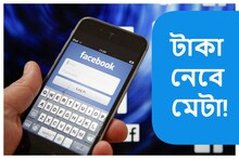 এবার এই পরিষেবার জন্যেও টাকা নেবে ফেসবুক, ইনস্টাগ্রাম! জেনে নিন নিয়ম