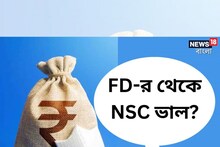 FD-র থেকে NSC ভাল? কোথায় বিনিয়োগ লাভজনক দেখে নিন!
