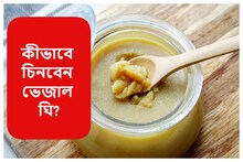 দিনের পর দিন ভেজাল ঘি খাচ্ছেন? সামান্য নুন-চিনি দিয়ে এইভাবে চিনুন বিশুদ্ধ ‘ঘি’