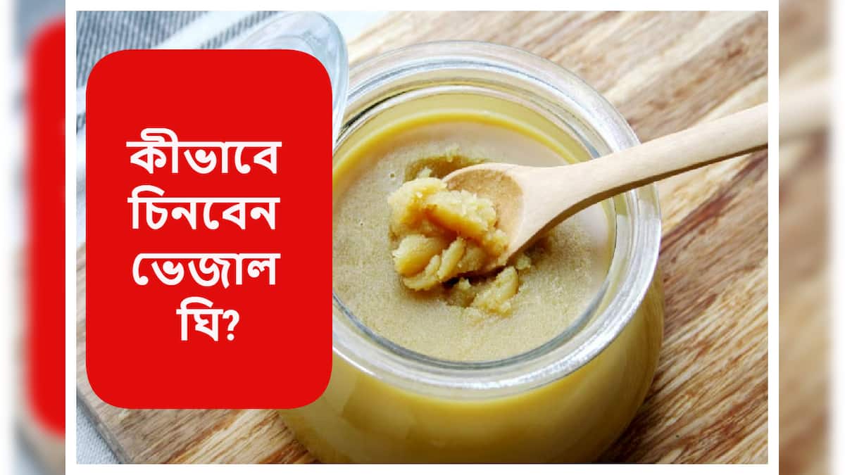 Ghee আপনি কি দিনের পর দিন ভেজাল ঘি খাচ্ছেন? সামান্য নুনচিনি দিয়েই