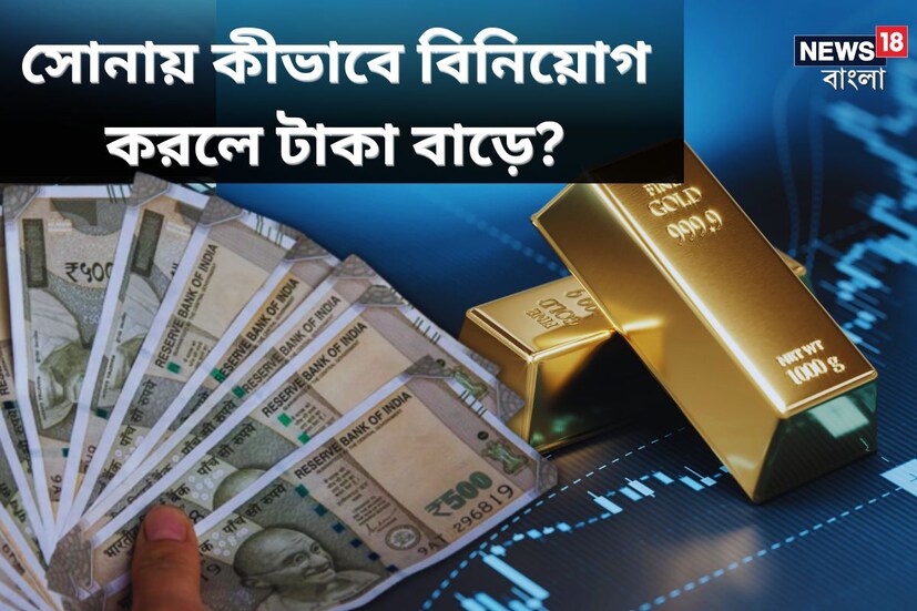 সোনায় বিনিয়োগ বললেই সবার আগে আমাদের মাথায় আসে গয়না কেনা বা বার কেনা। ওগুলো জমিয়ে দরকারের সময়ে বিক্রি করে মোটা টাকা পাওয়া যায়। আজকাল নানা গয়নার দোকানে টাকা জমানোর নানা স্কিম থাকে, সেও ব্যাপারটা কিছুটা একই- টাকা জমিয়ে পরে সমমূল্যের সোনায় লেনদেন।