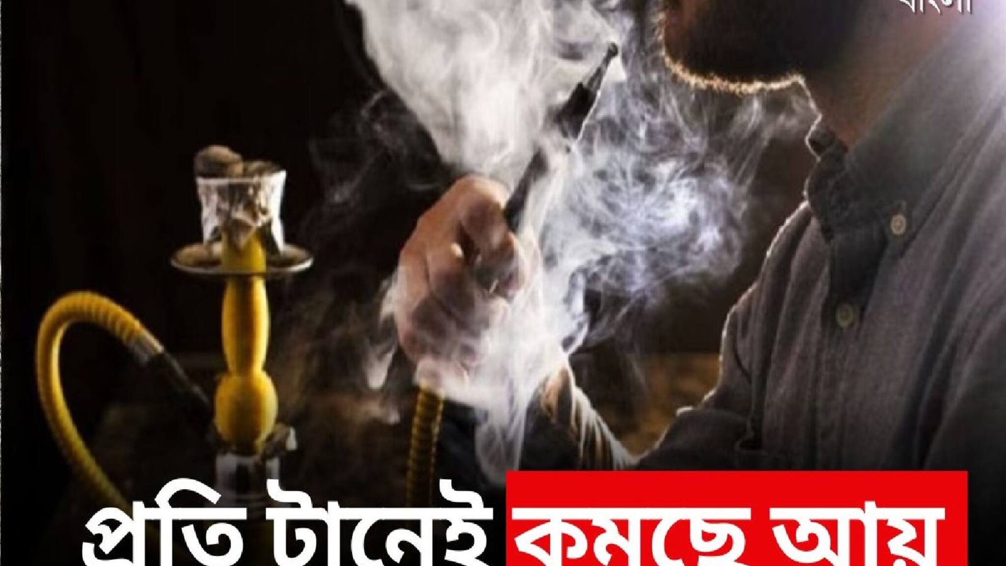 Smoking Health Tips: এক টানেতেই মারণ রোগের ছোবল! এক ধাক্কায় কমবে আয়ু, চিকিৎসকদের সাবধানবাণী