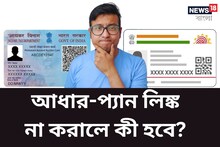 Aadhaar-Pan লিঙ্ক না করালে কী হবে? আয়কর বিভাগের নয়া সাবধানবাণীতে চোখ রাখুন