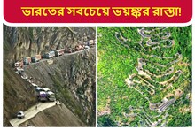 ‘মৃত্যুর পাহাড়’! সবচেয়ে বিপজ্জনক রাস্তা, যেতে হলেই বুক শুকিয়ে যায়, নাম জানেন..