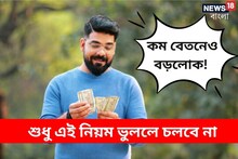 কম বেতনেও বড়লোক! শুধু ৫০/৩০/২০-র নিয়ম ভুললে চলবে না!