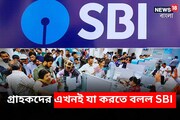 ব্যাঙ্ক লকারের নতুন নিয়ম, গ্রাহকদের এখনই যা করতে বলল SBI, বিস্তারিত দেখে নিন!