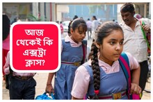 আজ থেকেই স্কুলে স্কুলে এক্সট্রা ক্লাস, সিলেবাস কি শেষ হবে? চিন্তায় টিচাররাও