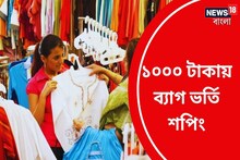 ৫০ টাকায় টপ! ১০০ টাকায় জিন্স! এমনটাও হয় না কি? এই ৫ মার্কেটে মেলে সস্তার পোশাক
