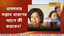 Health| Pre Pregnancy Tips: গর্ভবতী হাতে চাইছেন? মেনে চলুন বেশ কিছু নিয়ম