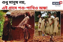 শুধু মানুষ নয়, এই গ্রামে পশু-পাখিও অন্ধ! ভয়ঙ্কর রহস্য, রোম খাঁড়া হয়ে যাবে