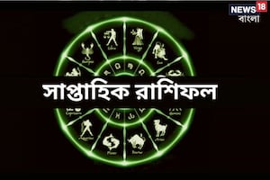 Weekly Horoscope: রাশিফল ৫-১১ জুন; দেখে নিন কেমন যাবে চলতি সপ্তাহটা