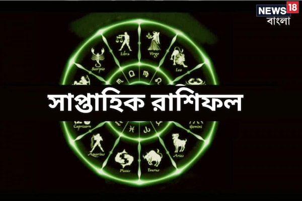 Weekly Horoscope: রাশিফল ৫-১১ জুন; দেখে নিন কেমন যাবে চলতি সপ্তাহটা