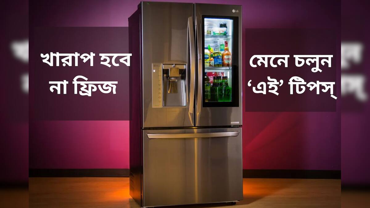 Fridge এই গরমে ফ্রিজ খারাপ হলেই মুশকিল, সার্ভিসিংয়ের দরকার যাতে না হয় তার জন্য এই টিপস্ গুলি