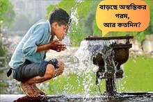 বাড়ছে অস্বস্তিকর গরম, আর কতদিন? জরুরি আপডেট দিল হাওয়া অফিস