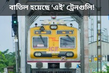 বাতিল হয়েছে ‘এই’ ট্রেনগুলি! চরম দুর্ভোগের শিকার আমজনতা, অসহায় ভোটকর্মীরাও