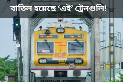 বাতিল হয়েছে ‘এই’ ট্রেনগুলি! চরম দুর্ভোগের শিকার আমজনতা, অসহায় ভোটকর্মীরাও