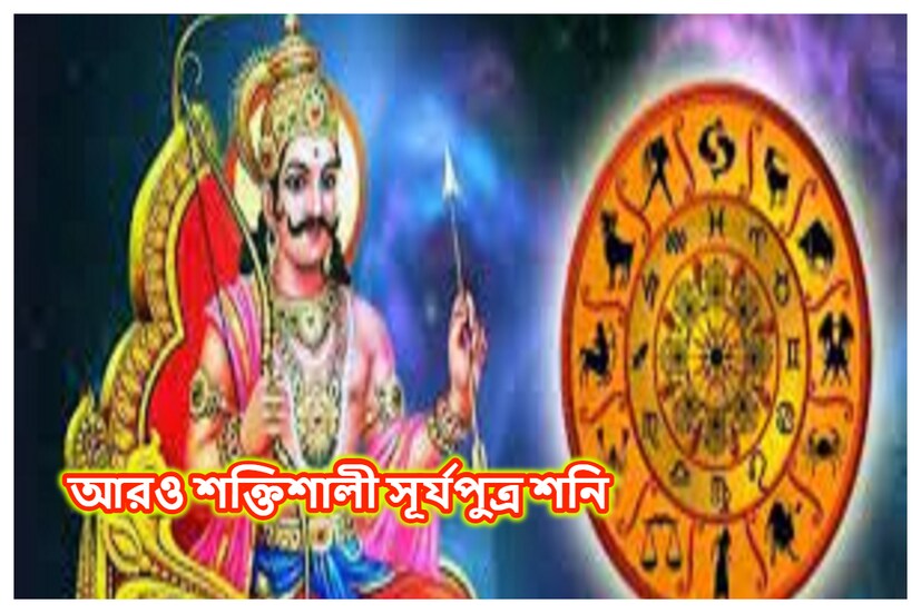 শনিদেব ন্যায়ের দেবতা বা কর্মফলের দেবতা কর্মফলের ভিত্তিতে তিনি ফলপ্রদান করে থাকেন ৷ সঠিক অনুযায়ী ফলপ্রদান করে থাকেন সূর্যপুত্র শনিদেব ৷ প্রতীকী ছবি ৷