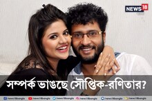 ফের টলিপাড়ায় বিচ্ছেদের গুঞ্জন! ১২ বছরের প্রেমের সম্পর্ক ভাঙছে সৌপ্তিক রণিতার?
