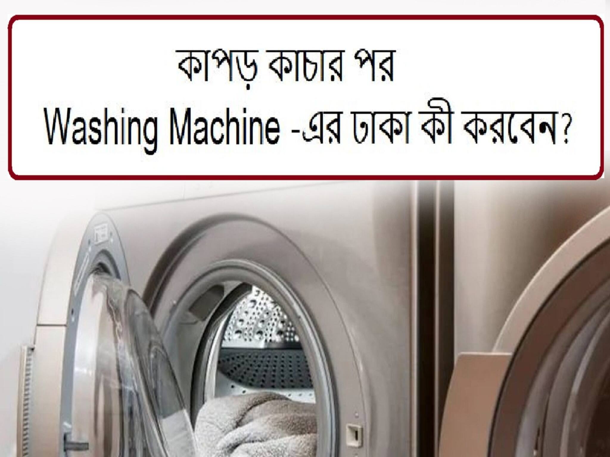 Washing Machine: ওয়াশিং মেশিনে কাপড় কাচলেই তো কাজ শেষ নয়, মেশিনের যত্ন না নিলে কাপড়ে দুর্গন্ধ বেরবে