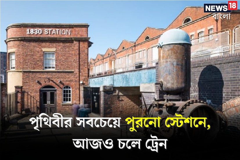 : ট্রেন শব্দটা শুনলেই মন ভেসে যায় কোন সূদুর পারে৷ রোজকার জীবনেও ট্রেন খুবই কাজের৷ তবে বেড়াতে যাওয়ার এখনও সবচেয়ে গুরুত্বপূর্ণ মাধ্যম হল এই ট্রেনই৷ ট্রেনে ভ্রমণের নিজস্ব মজা। ট্রেনের জানালার কাছে বসে যখন হ্রদ, নদী, বন দেখতে পাবেন, তখন ভ্রমণের মজা দ্বিগুণ হয়ে যায়। ট্রেনের সম্পর্কে নানা তথ্য জানতে মানুষের দারুণ লাগে,  দীর্ঘতম ট্রেন, সবচেয়ে ছোট ট্রেন, প্রথম ট্রেন এরকম নানা তথ্যের পাশাপাশি এমন পরিস্থিতিতে বিশ্বের প্রাচীনতম রেলস্টেশন কোনটি তা জানাও আপনার জন্য জরুরি।