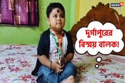 বিস্ময় বালক! বয়স মাত্র দুই! শিশুর বিরল প্রতিভা দেখতে ভিড়! দুর্গাপুরে শোরগোল