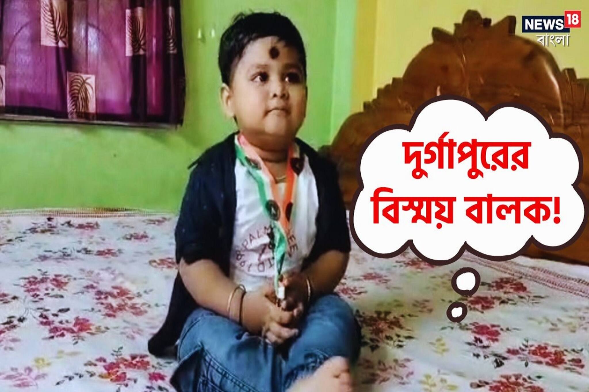 বিস্ময় বালক! বয়স মাত্র দুই! শিশুর বিরল প্রতিভা দেখতে ভিড়! দুর্গাপুরে শোরগোল