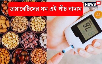 ভয়ঙ্কর ব্লাডসুগারকে শেষ করে এই চার বাদাম, Diabetes মন্ত্রের মত কাবু করে