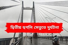 দ্বিতীয় হুগলি সেতুতে ভয়ঙ্কর দুর্ঘটনা! নিয়ন্ত্রণ হারিয়ে পরপর গাড়িতে ধাক্কা
