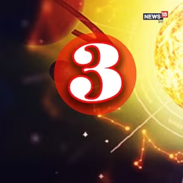সংখ্যা ৩-এর (যাঁদের জন্ম ৩, ১২, ২১ এবং ২০ তারিখে) সঙ্গে সংখ্যা ৬-এর (যাঁদের জন্ম ৬, ১৫, এবং ২৪ তারিখে) জাতক-জাতিকার প্রেম সম্পর্ক কেমন হতে পারে, দেখে নেওয়া যাক সংখ্যা তত্ত্ব কী বলে—