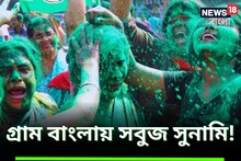 কুড়িতে কুড়ি! বিরোধীশূন্য ৮! জেলা পরিষদে সবুজ সুনামি, গ্রাম বাংলায় তৃণমূল ঝড়