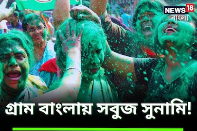 তৃণমূলের দখলে গ্রাম বাংলা! 