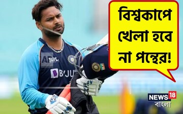 বিশ্বকাপেও খেলার চান্স নেই পন্থের, আইপিএল ২০২৩-এ খেলাও অনিশ্চয়তার মেঘে বিশ্বকাপেও খেলার চান্স নেই পন্থের, আইপিএল ২০২৩-এ খেলাও অনিশ্চয়তার মেঘে