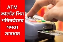 Credit Card, Debit Card-এর PIN জেনারেটের সময় খুব সাবধান, একটু ভুলই সব শেষ করবে