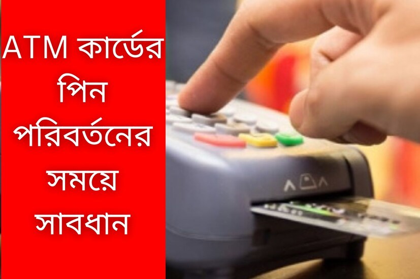 ডেবিট ও ক্রেডিট কার্ডের পিন বছরের পর বছর এক রেখে যাচ্ছেন এতে বাড়ছে ঝুঁকিও ৷ এই স্বভাব মোটেই ভাল নয় ৷ প্রতীকী ছবি ৷