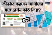 হাতে সময় খুব কম! রেশন কার্ডের সঙ্গে আধার লিঙ্ক করেছেন? না হলে কিন্তু পস্তাতে হবে
