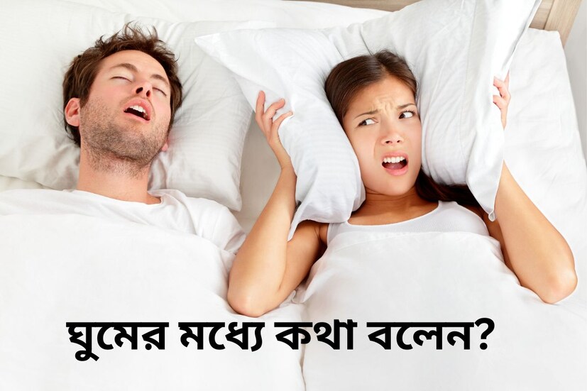 ঘুমের মধ্যে কথা বলার অভ্যেস অনেকেরই থাকে৷ যিনি কথা বলছেন তাঁর নিজের ঘুমের সমস্যা না হলেও অনেক সময় এটি পাশে ঘুমোতে থাকা ব্যক্তির ঘুমের ব্যাঘাতের কারণ হয়৷ বেশিরভাগ সকলেই অবশ্য এটিকে নেহাত এক অভ্যেস বলেই এড়িয়ে যান৷ ঘুমের মধ্যে বকবক করাকে কোনও সমস্যা বলে ভাবেন না৷ কিন্তু বিশেষজ্ঞরা বলছেন অন্য কথা৷ ঘুমের মধ্যে বকবকের অভ্যাস থাকলে তা এড়িয়ে যাওয়া মোটেই উচিত নয়৷ দুর্বলতা এবং স্ট্রেস থেকেই ঘুমের মধ্যে কথা বলেন মানুষ৷ 